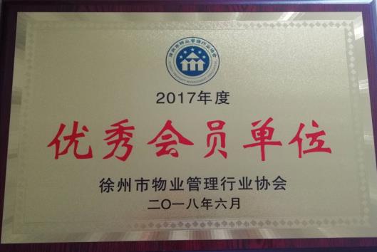 徐州市物業管理行業協會**會員單位