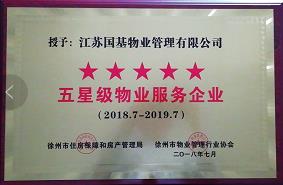 徐州市五星級物業服務企業