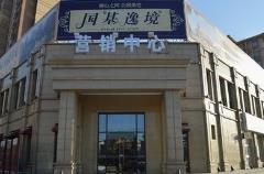 國基逸境辦公樓